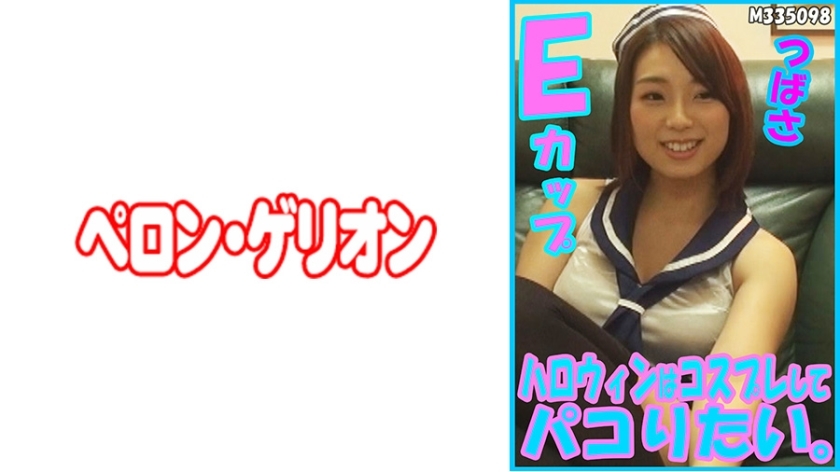 PRGO-179 I want to cosplay and have fun on Halloween. Tsubasa E cup