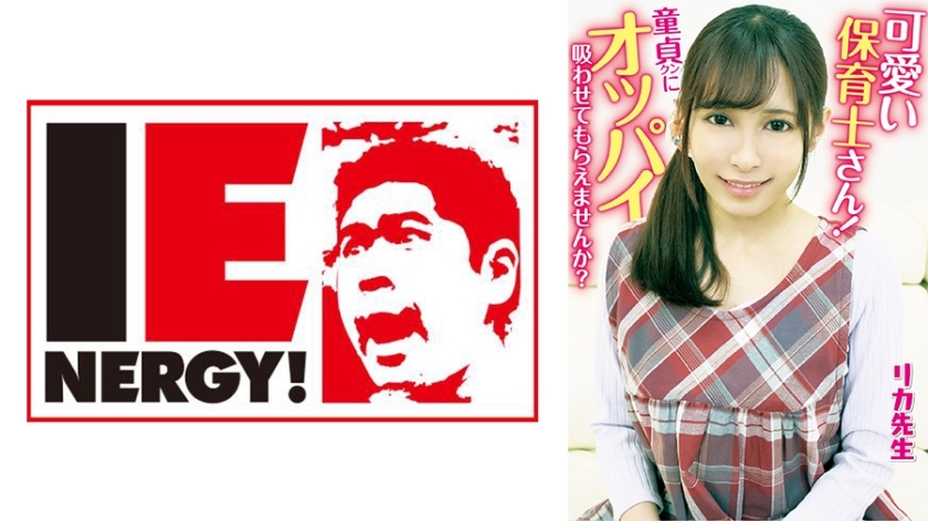 [UNCENSORED-LEAK]                     IENFH-20301 Cute nursery teacher! Would you let a virgin suck your tits? The Virgin Mother inserts the erect penis with a motherly breast-feeding handjob! She lets him take his virginity with a creampie! Teacher Rika