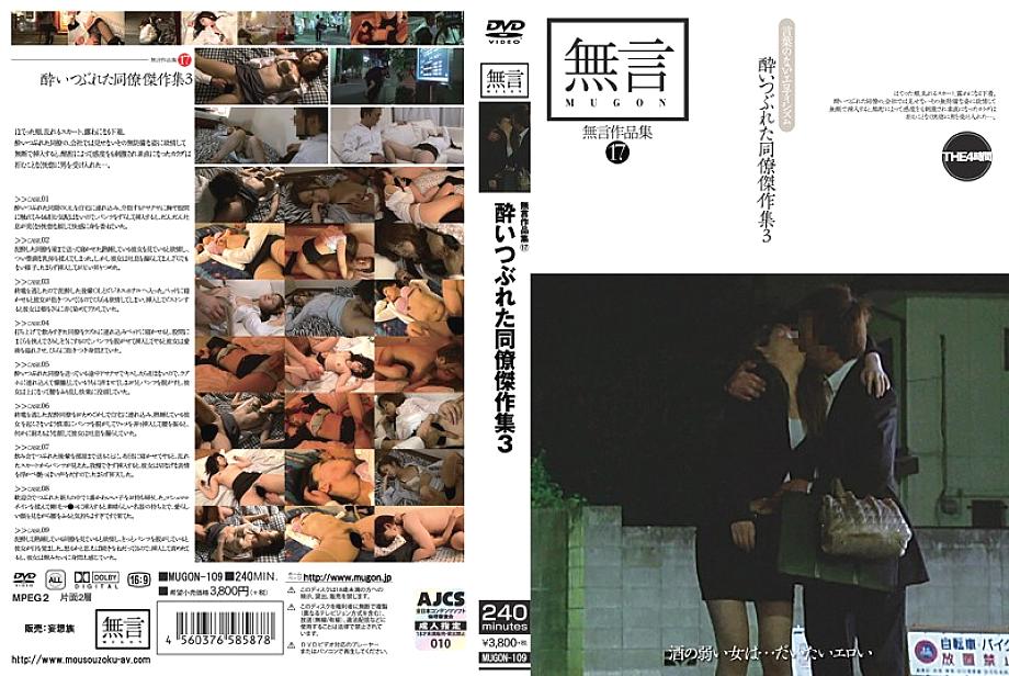 MUGON-109 Without Words Collection 17 Drunk Colleague Masterpiece Collection 3