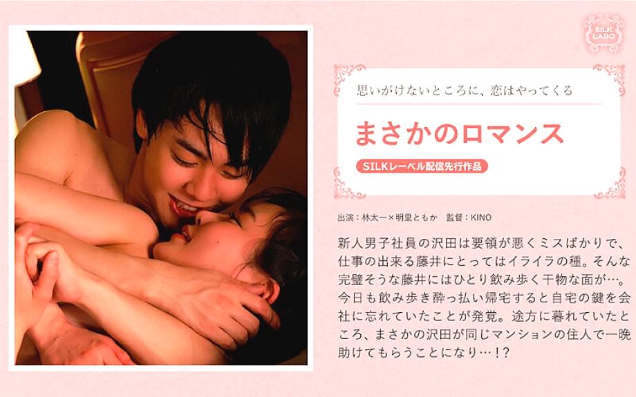 SILKS-063 Unexpected Romance