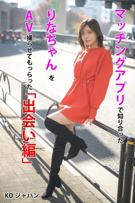 KOJA-001 I met Rina on a matching app and had her film an AV with me "Encounter Edition" Rina Minase