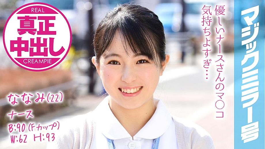 MMGH-074 Nanami (22) Nurse Magic Mirror I have made a lot of vaginal cum shot to a busty nurse!