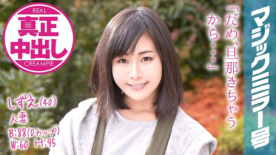 MMGH-046 Shizue-san (40) 12th year of marriage Magic Mirror 2 consecutive vaginal cum shot in front of her husband!