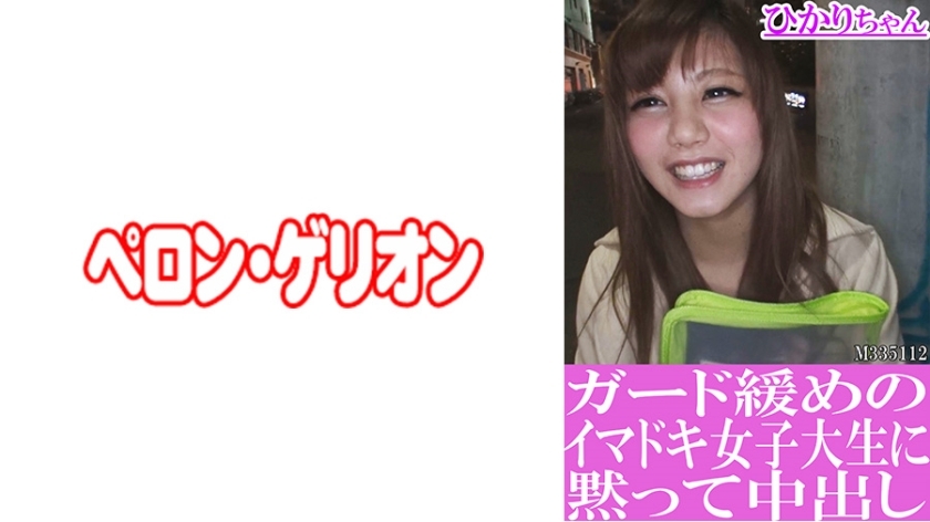 PRGO-193 Hikari-chan Quietly Creampies A Modern Female College Student Who Has Loose Guards