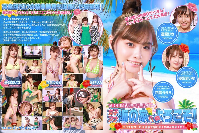 PARATHD-3414 Welcome to the female announcer beach house! Full of naughty service and feeling over and over again! Pussy is wet and quivering! Complete version