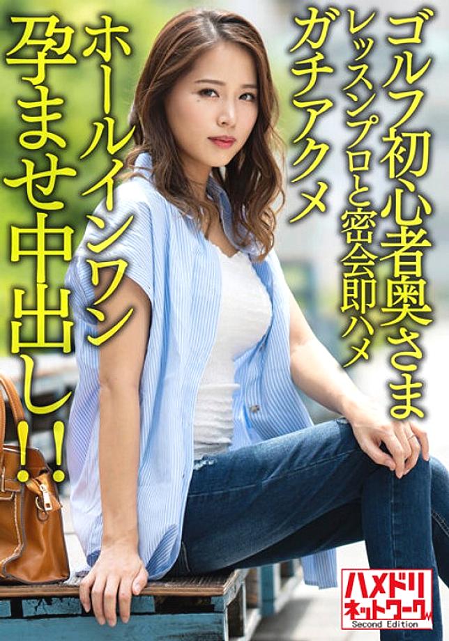 HMDNV-607 [Brown & Big Tits] Golf Beginner Married Handsome Lesson Pro Secret Meeting Immediately Fucking Orgasmic Hole-in-One Pregnancy Creampie! ! [Golf burning //]