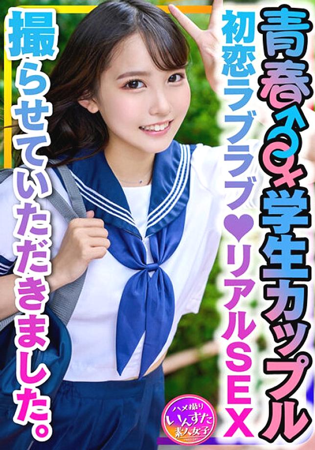 INSTV-399 [Student couple] Youth ♂♀ who applied for pocket money ♪ First love love ♪ I was allowed to shoot real SEX. Boyfriend's hard waist swinging hands and vaginal cum shot of love at missionary position♪