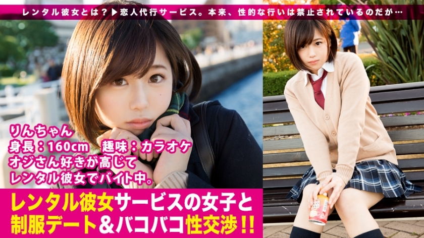 MIUM-199 [New series] It seems that the lover agency service "Rental Girlfriend" is showing a secret boom right now…! From the first work in the series, we succeeded in fishing a beautiful girl in uniform who loves her uncle! The last minute f