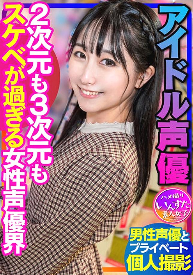 INSTV-340 [Voice Actor's Sex] Idol Voice Actor Private Shoot with Male Voice Actor Female Voice Actor World Gonzo Creampie