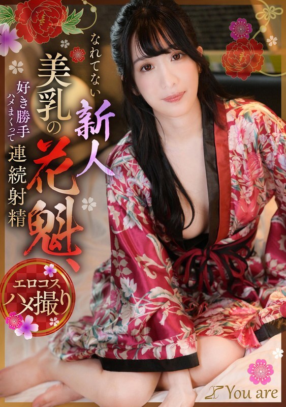 KOJA-019 A new beautiful-breasted courtesan who is not used to it, has sex as she pleases and ejaculates continuously, Umino Mikoto