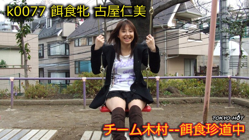 k0077 Tokyo Hot Go Hunting! — Hitomi Furuya