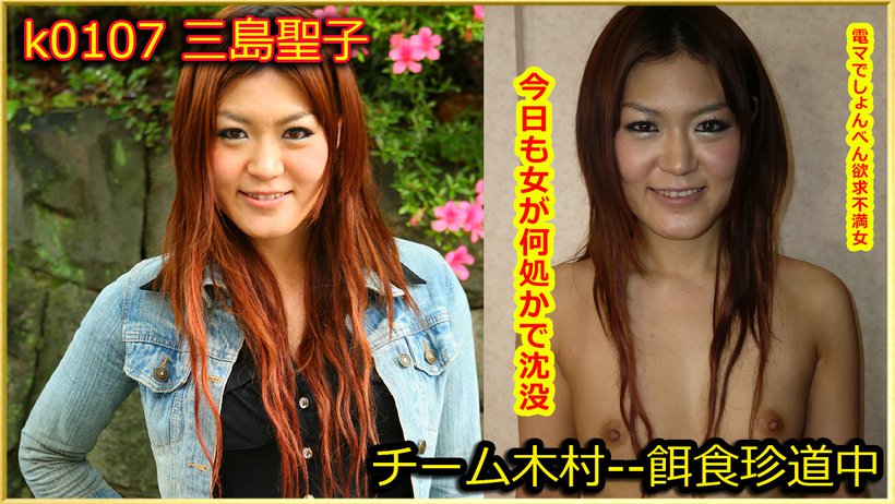 k0107 Tokyo Hot Go Hunting! — Seiko Mishima