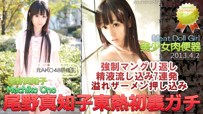 n0837 Tokyo Hot Meat Doll Girl